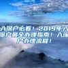 入深户必看！2019年入深户最全办理指南！入深户办理流程！