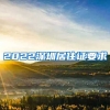 2022深圳居住证要求