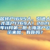 居转户1645人，引进人才落户1769人！2021年11月第二批上海落户公示来啦，有你吗？