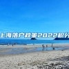 上海落户政策2022积分