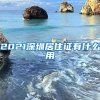 2021深圳居住证有什么用