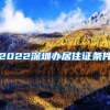 2022深圳办居住证条件