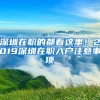 深圳在职的都看这里！2019深圳在职入户注意事项