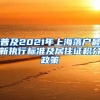 普及2021年上海落户最新执行标准及居住证积分政策