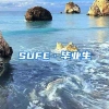 SUFE·毕业生