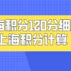 上海积分120分细则政策解读：上海积分计算一定要按照正确的计算方式！