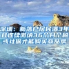 深圳：新落户居民满3年且连续缴纳36个月个税或社保才能购买商品房