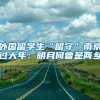 外国留学生“留守”南京过大年：明月何曾是两乡