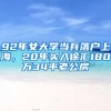 92年女大学当兵落户上海，20年买入徐汇180万34平老公房