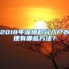 2018年深圳积分入户办理有哪些方法？