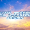 2022年，gov必然增加名额，极大概率变更积分细节或封堵灰