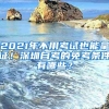 2021年不用考试也能拿证！深圳自考的免考条件有哪些？