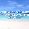 138位人才入围！深圳市今年首批领军人才住房补贴名单公示