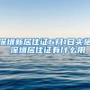 深圳新居住证6月1日实施 深圳居住证有什么用