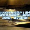 2022年上海落户｜用中级职称申请落户上海的2种途径，非沪籍必看