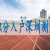 本科可以入深圳户口吗,入深户条件