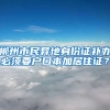 郴州市民异地身份证补办必须要户口本加居住证？