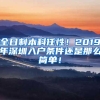 全日制本科任性！2019年深圳入户条件还是那么简单！