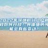 2022年深圳积分入户新政即将开放？具体细则可能会有些变动？