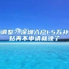 调整？深圳入户1.5万补贴再不申请就晚了