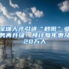 深圳人才引进“秒批”业务再升级！预计每年惠及20万人