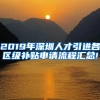 2019年深圳人才引进各区级补贴申请流程汇总!