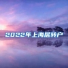 2022年上海居转户