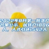 2022年8月第一批落户名单公示，居转户1806人，人才引进1542人