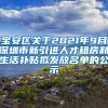 宝安区关于2021年9月深圳市新引进人才租房和生活补贴拟发放名单的公示