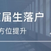 2022年深圳人才引进政策补贴,2022年深圳户籍