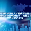 深圳市新引进人才租房和生活补贴拟发放名单的公示（福田区2021年第九批次）