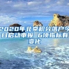 2020年北京积分落户今日启动申报 6项指标有变化