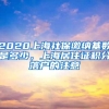 2020上海社保缴纳基数是多少，上海居住证积分落户的注意