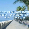 2023年深圳租房家庭抓紧登记！否则深户被统筹，非深户上不了公办