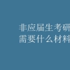 非应届生考研报名需要什么材料