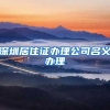 深圳居住证办理公司名义办理