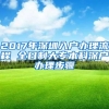 2017年深圳入户办理流程 全日制大专本科深户办理步骤