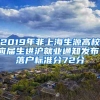 2019年非上海生源高校应届生进沪就业通知发布，落户标准分72分