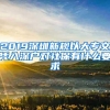 2019深圳新规以大专文凭入深户对社保有什么要求