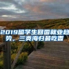 2019留学生回国就业趋势，三类海归最吃香