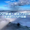 入户很难？盘点了2018深圳积分入户攻略