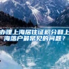 办理上海居住证积分和上海落户最常见的问题？