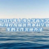 2019年上海大学音乐学院接收应届优秀本科毕业生的工作实施办法