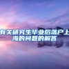 有关研究生毕业后落户上海的问题的解答