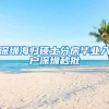 深圳海归硕士分房毕业入户深圳秒批