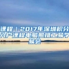 课程｜2017年深圳积分入户课程电脑照排工易学易会