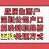 应届生落户深圳公司集体户口，解决辞职跳槽五种处理方式