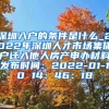 深圳入户的条件是什么_2022年深圳人才市场集体户迁入他人房产申办材料发布时间：2022-01-10 14：46：18