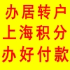 居转户最低社保缴纳能办落户 上海居转户包过包拿到代理机构