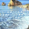 2017深圳入户指南 2017深圳积分入户条件、材料、流程